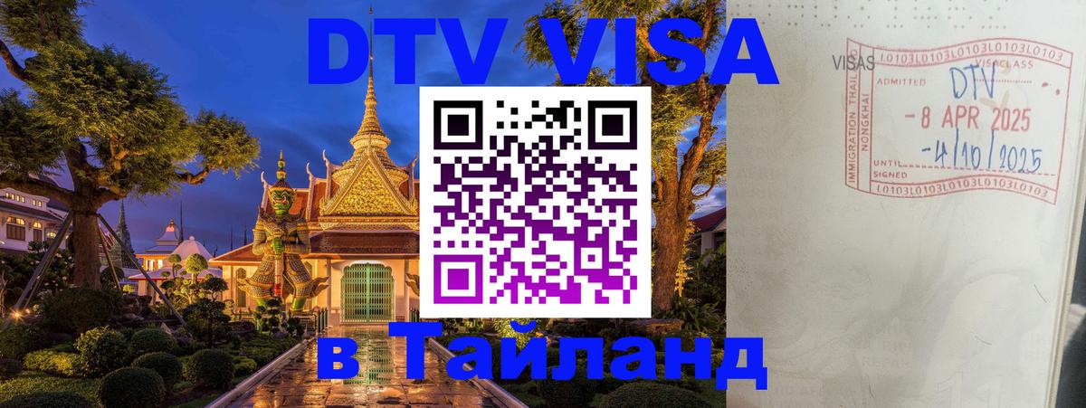 Стоимость и условия DTV визы — оформление в Таиланд под ключ - 
