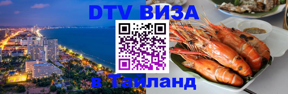ДТВ виза в Таиланд Подгорица 