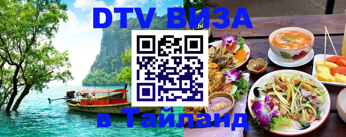 Купить DTV визу в Таиланд Подгорица 